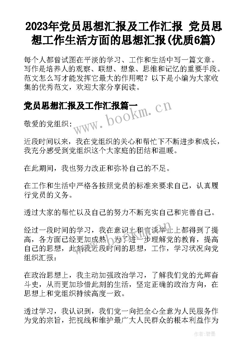 2023年党员思想汇报及工作汇报 党员思想工作生活方面的思想汇报(优质6篇)