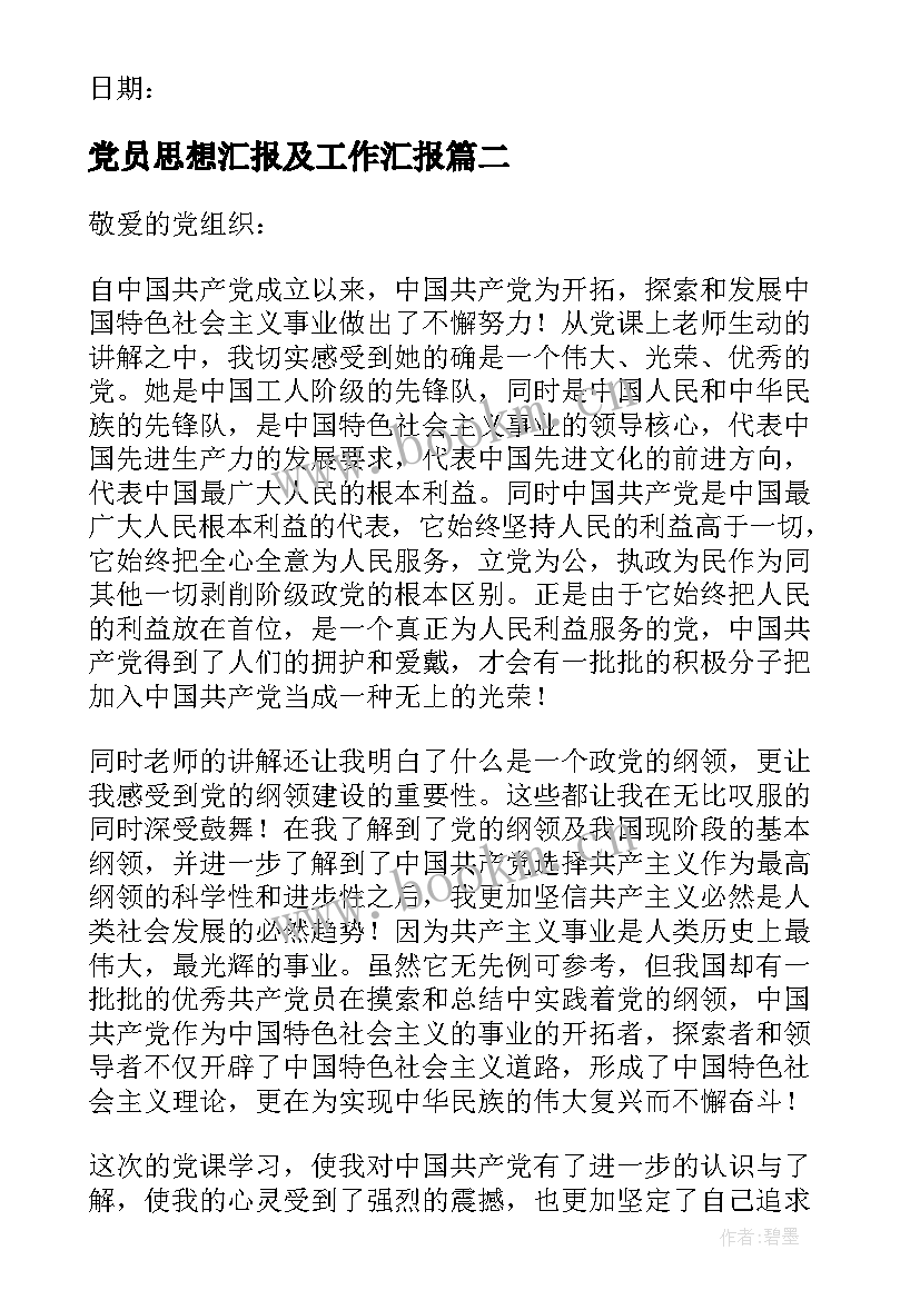 2023年党员思想汇报及工作汇报 党员思想工作生活方面的思想汇报(优质6篇)