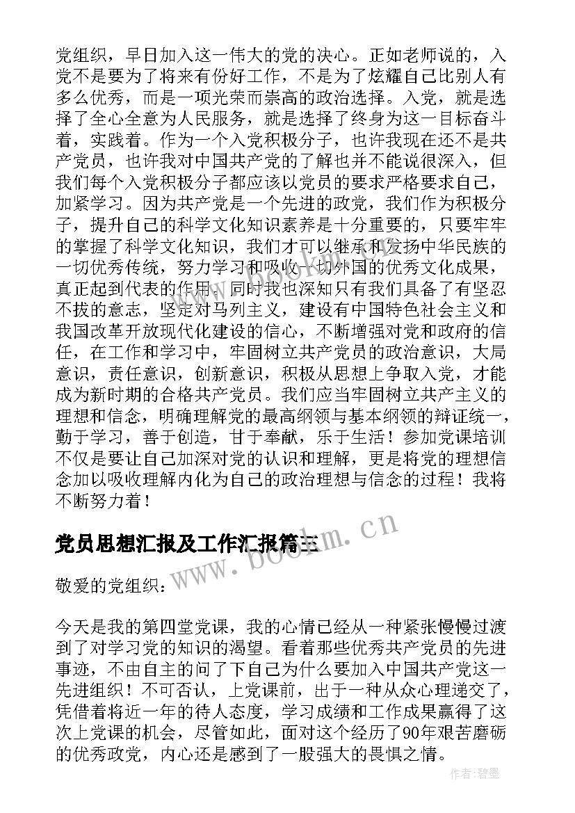 2023年党员思想汇报及工作汇报 党员思想工作生活方面的思想汇报(优质6篇)