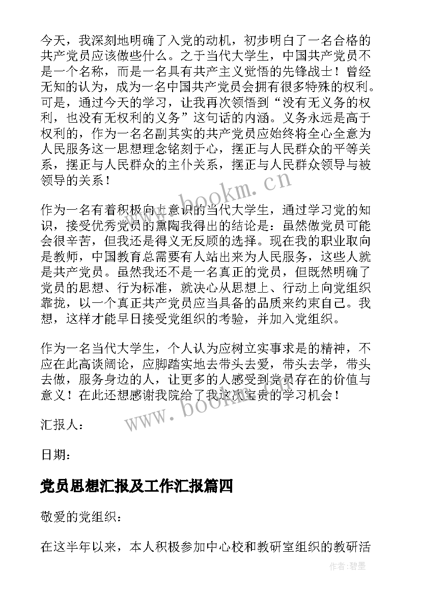 2023年党员思想汇报及工作汇报 党员思想工作生活方面的思想汇报(优质6篇)