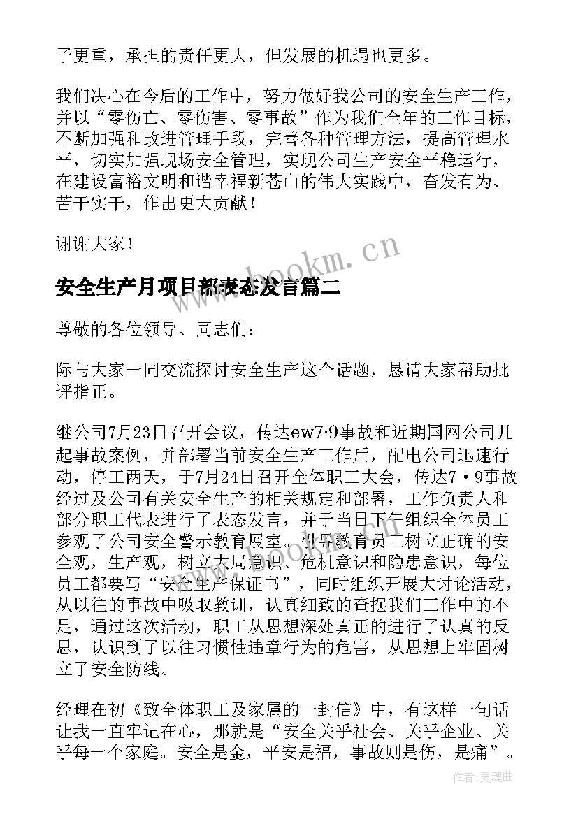 最新安全生产月项目部表态发言(精选10篇)