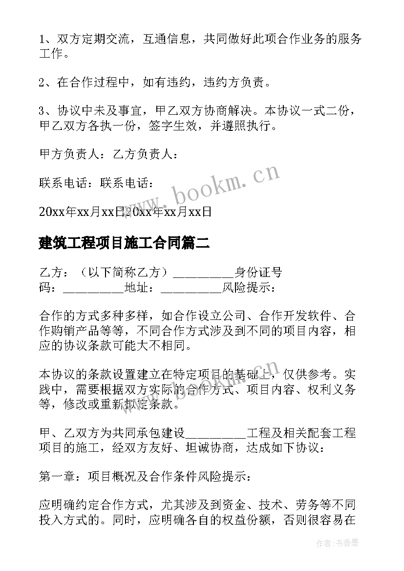 2023年建筑工程项目施工合同(优质9篇)