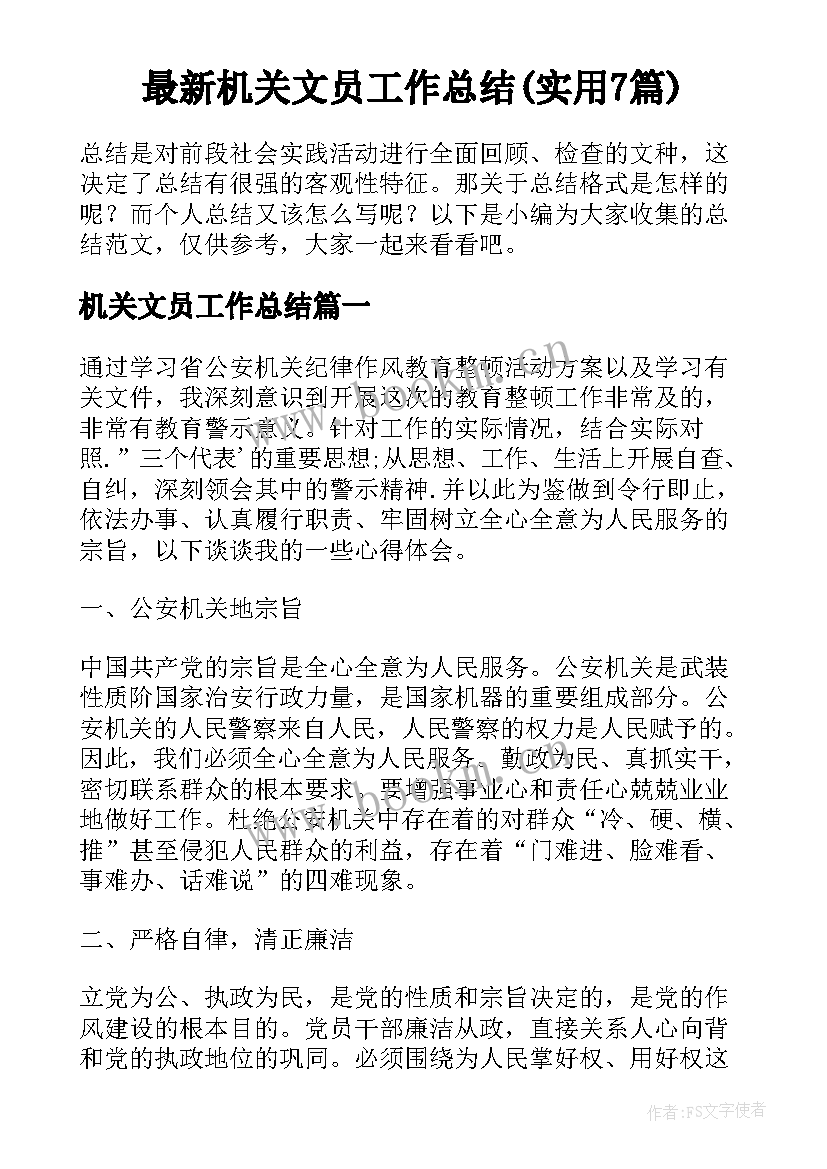 最新机关文员工作总结(实用7篇)