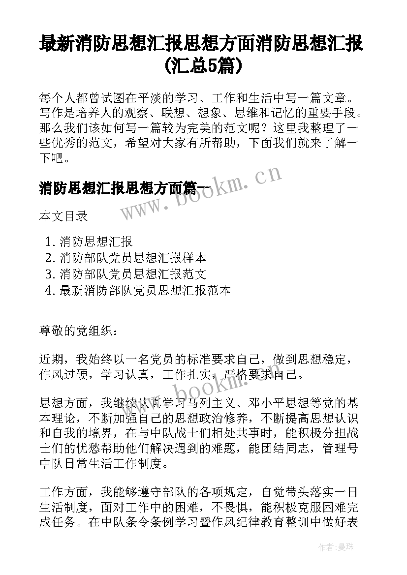 最新消防思想汇报思想方面 消防思想汇报(汇总5篇)