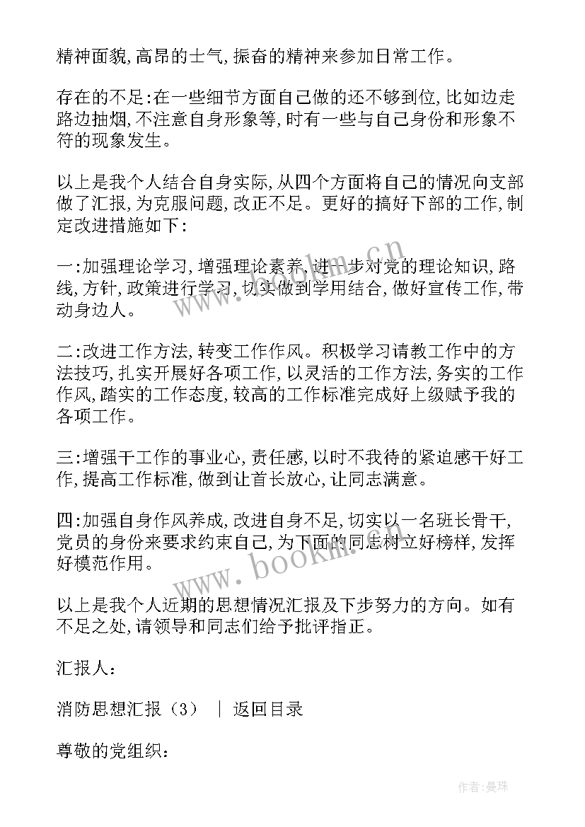 最新消防思想汇报思想方面 消防思想汇报(汇总5篇)