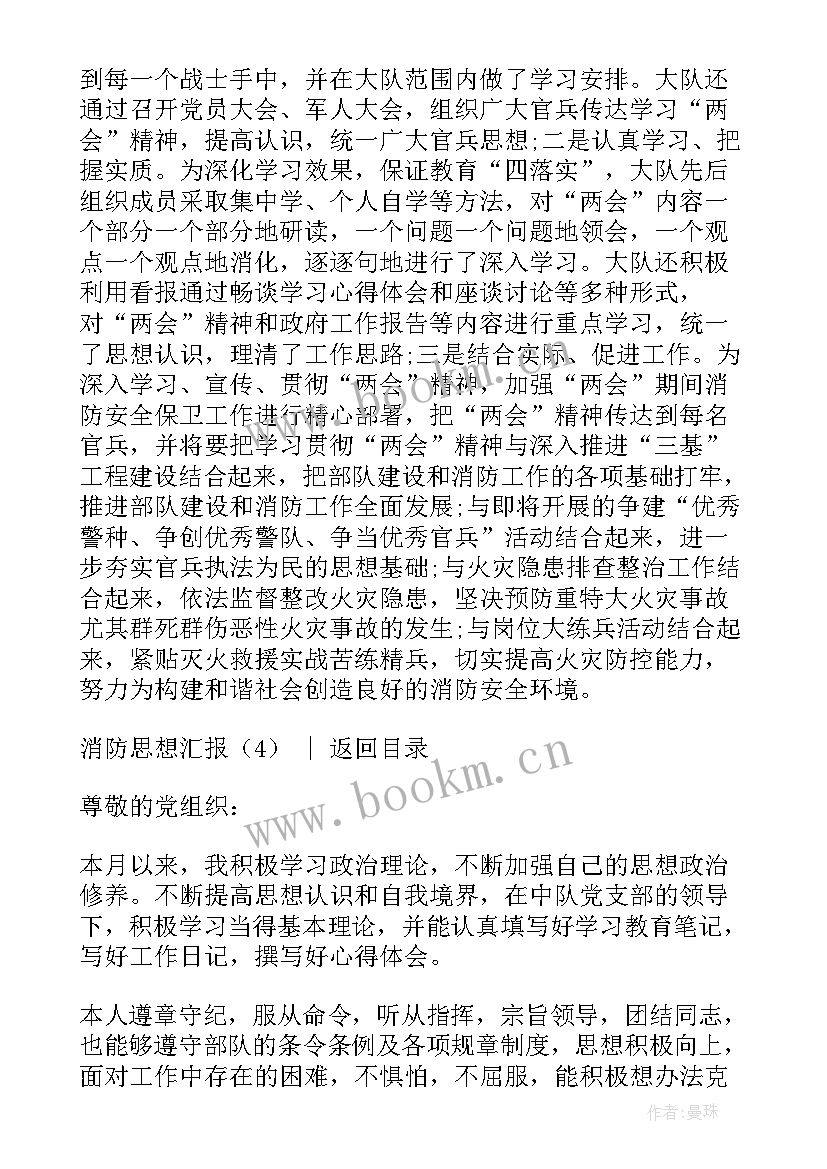 最新消防思想汇报思想方面 消防思想汇报(汇总5篇)