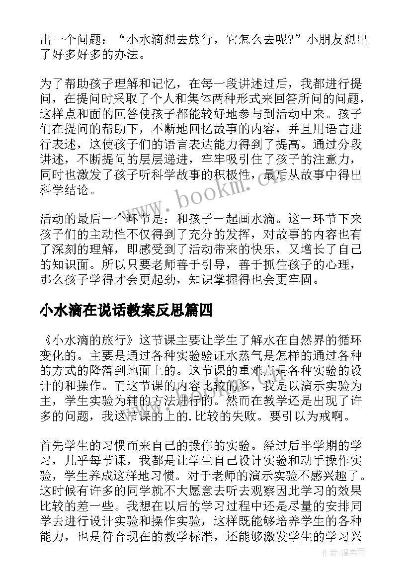 最新小水滴在说话教案反思(通用5篇)