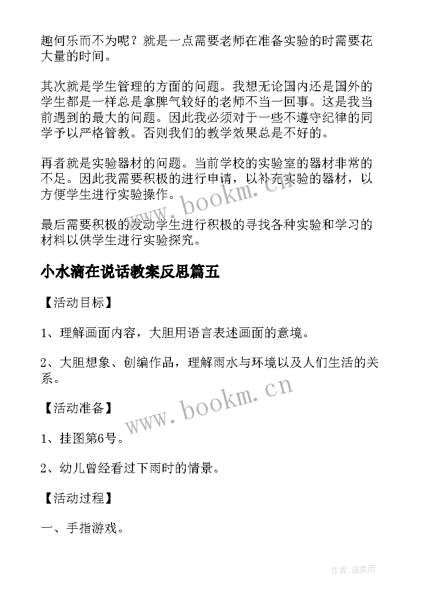 最新小水滴在说话教案反思(通用5篇)