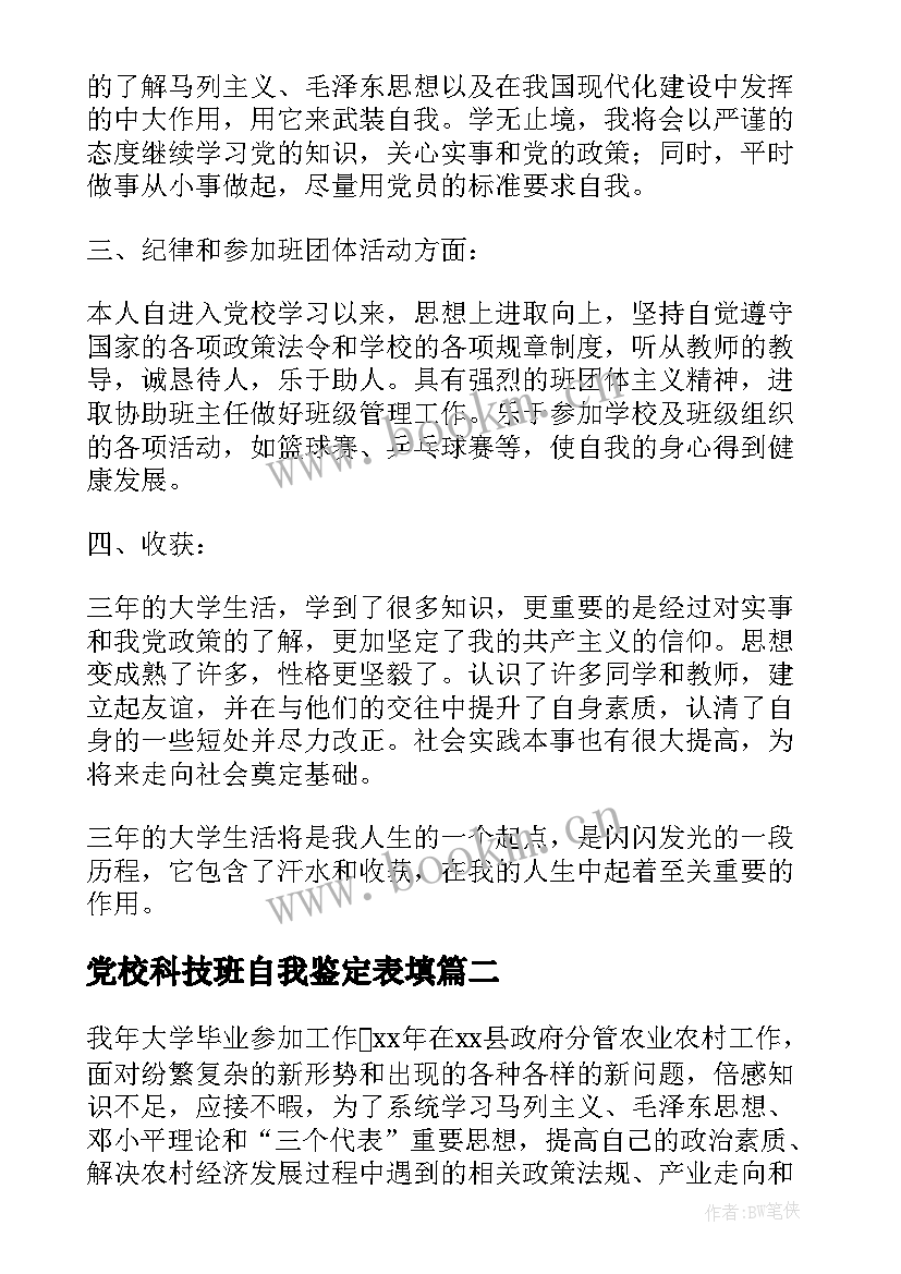 2023年党校科技班自我鉴定表填(大全6篇)