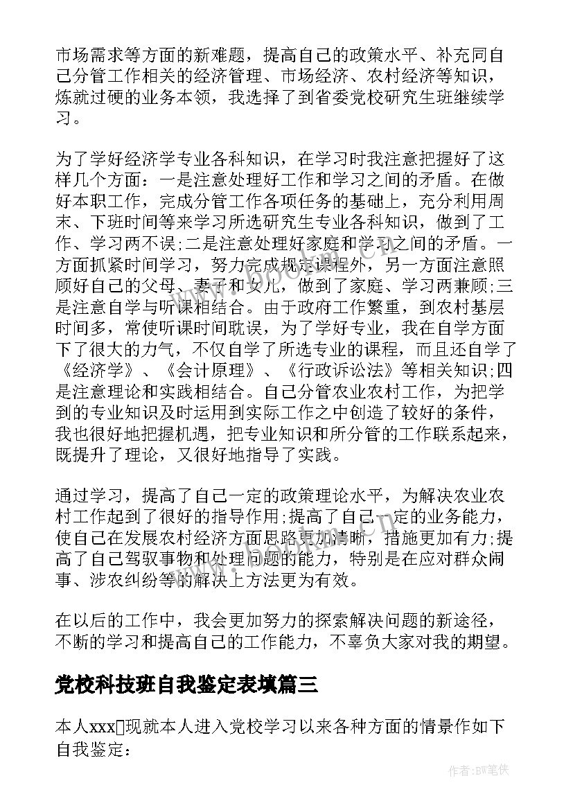 2023年党校科技班自我鉴定表填(大全6篇)