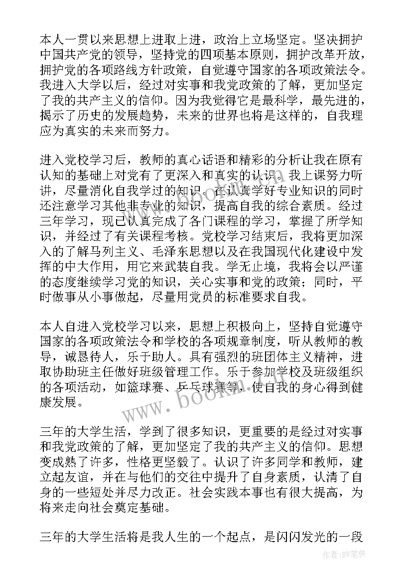 2023年党校科技班自我鉴定表填(大全6篇)