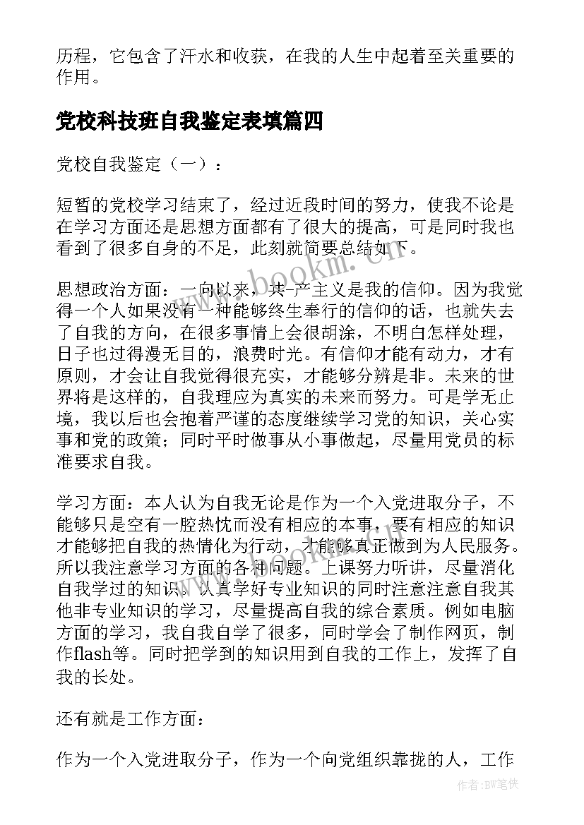 2023年党校科技班自我鉴定表填(大全6篇)