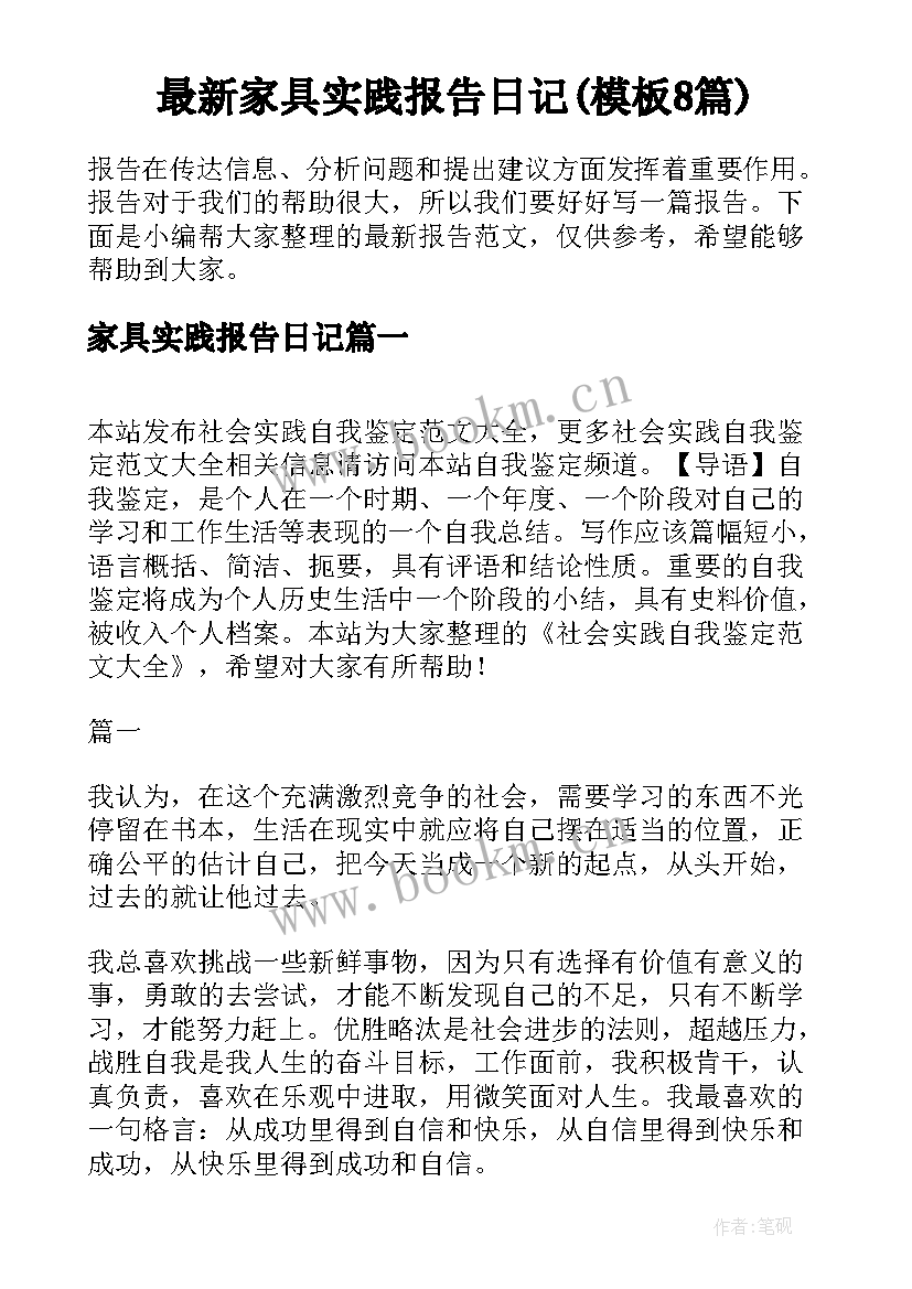 最新家具实践报告日记(模板8篇)