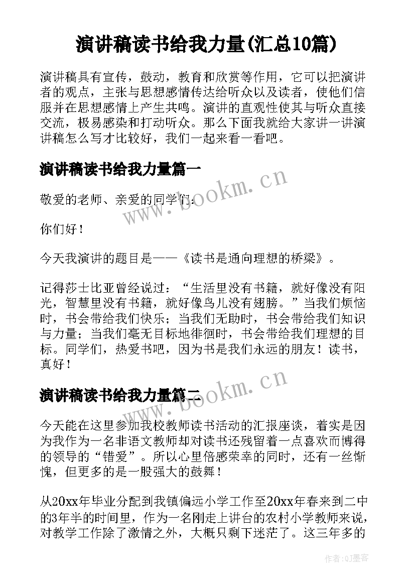 演讲稿读书给我力量(汇总10篇)