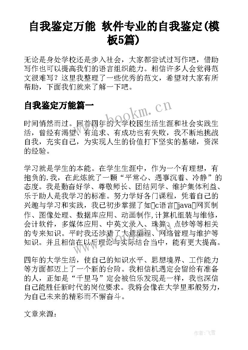 自我鉴定万能 软件专业的自我鉴定(模板5篇)