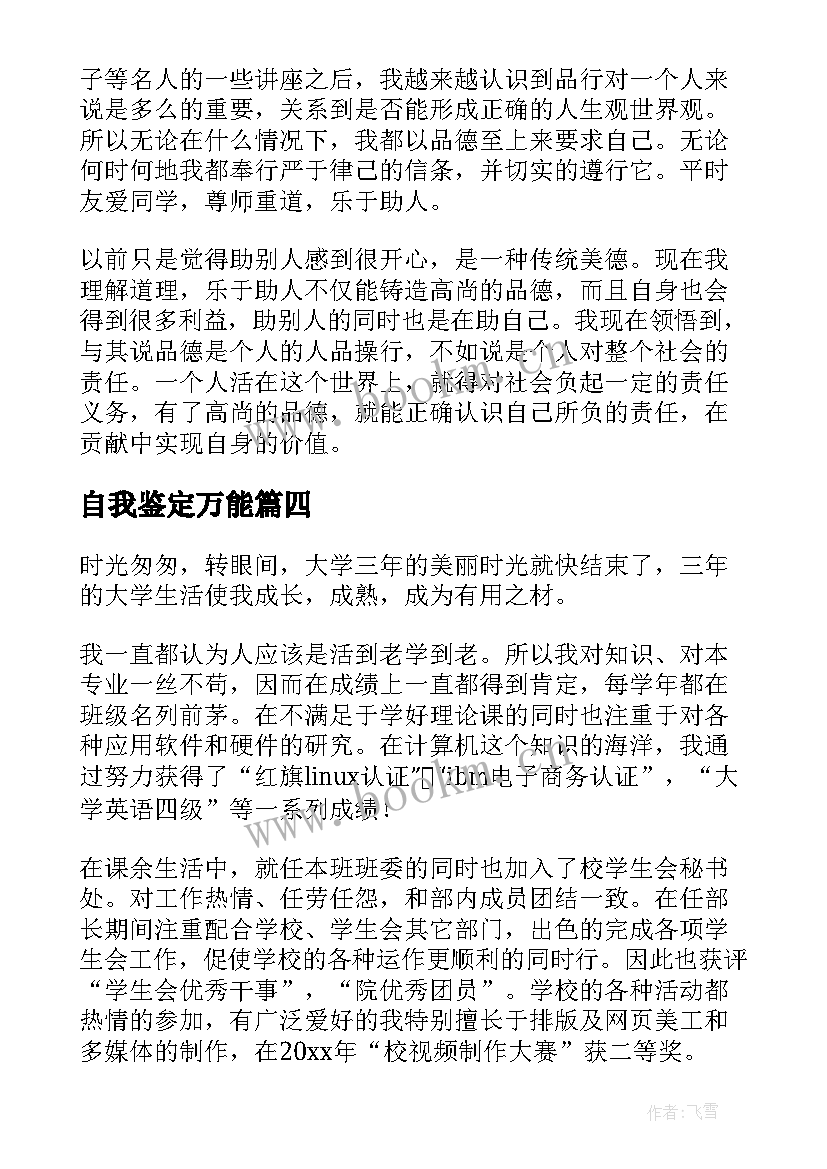 自我鉴定万能 软件专业的自我鉴定(模板5篇)