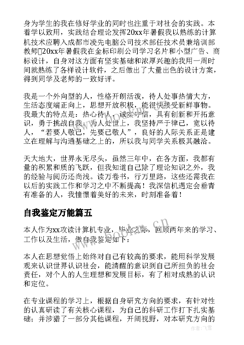 自我鉴定万能 软件专业的自我鉴定(模板5篇)