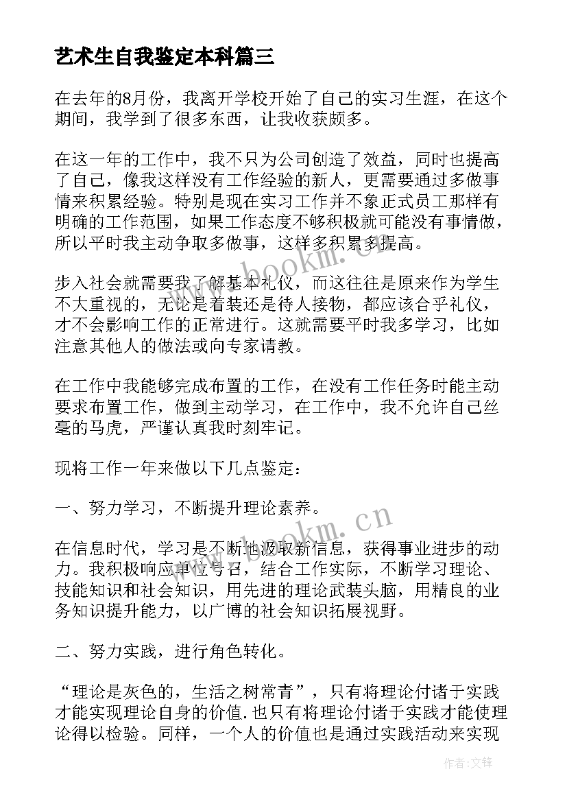 2023年艺术生自我鉴定本科(大全5篇)