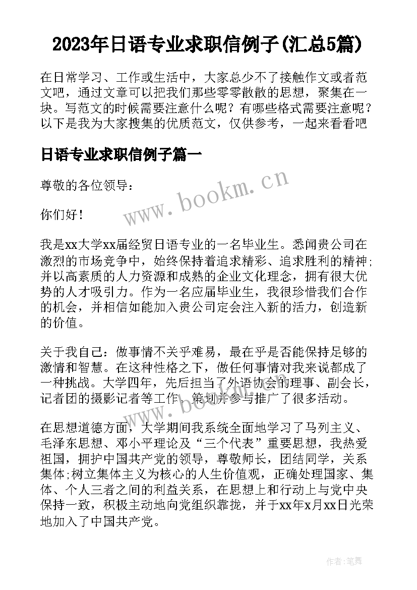 2023年日语专业求职信例子(汇总5篇)