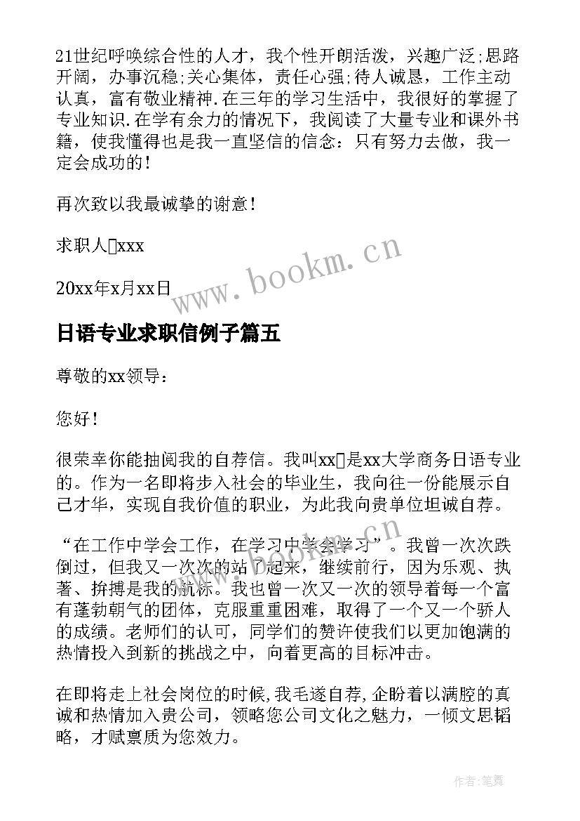 2023年日语专业求职信例子(汇总5篇)