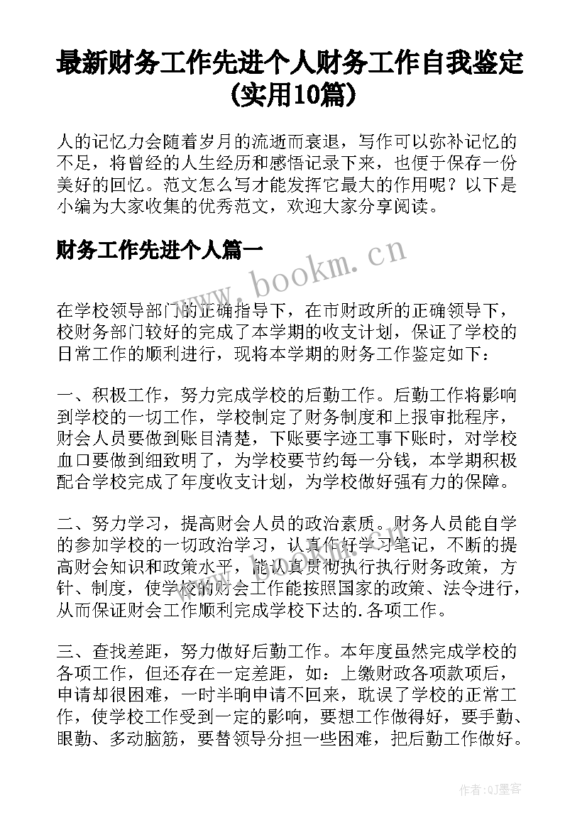 最新财务工作先进个人 财务工作自我鉴定(实用10篇)