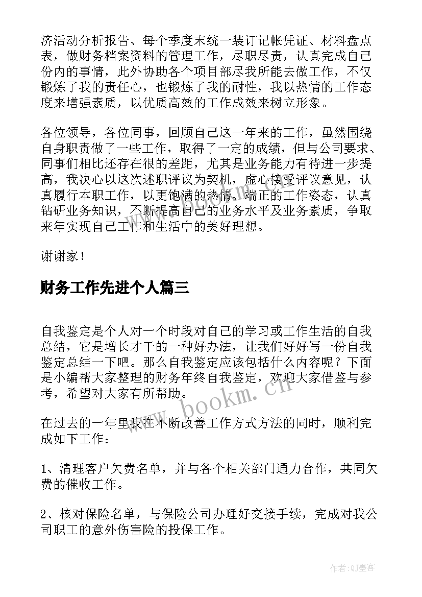 最新财务工作先进个人 财务工作自我鉴定(实用10篇)