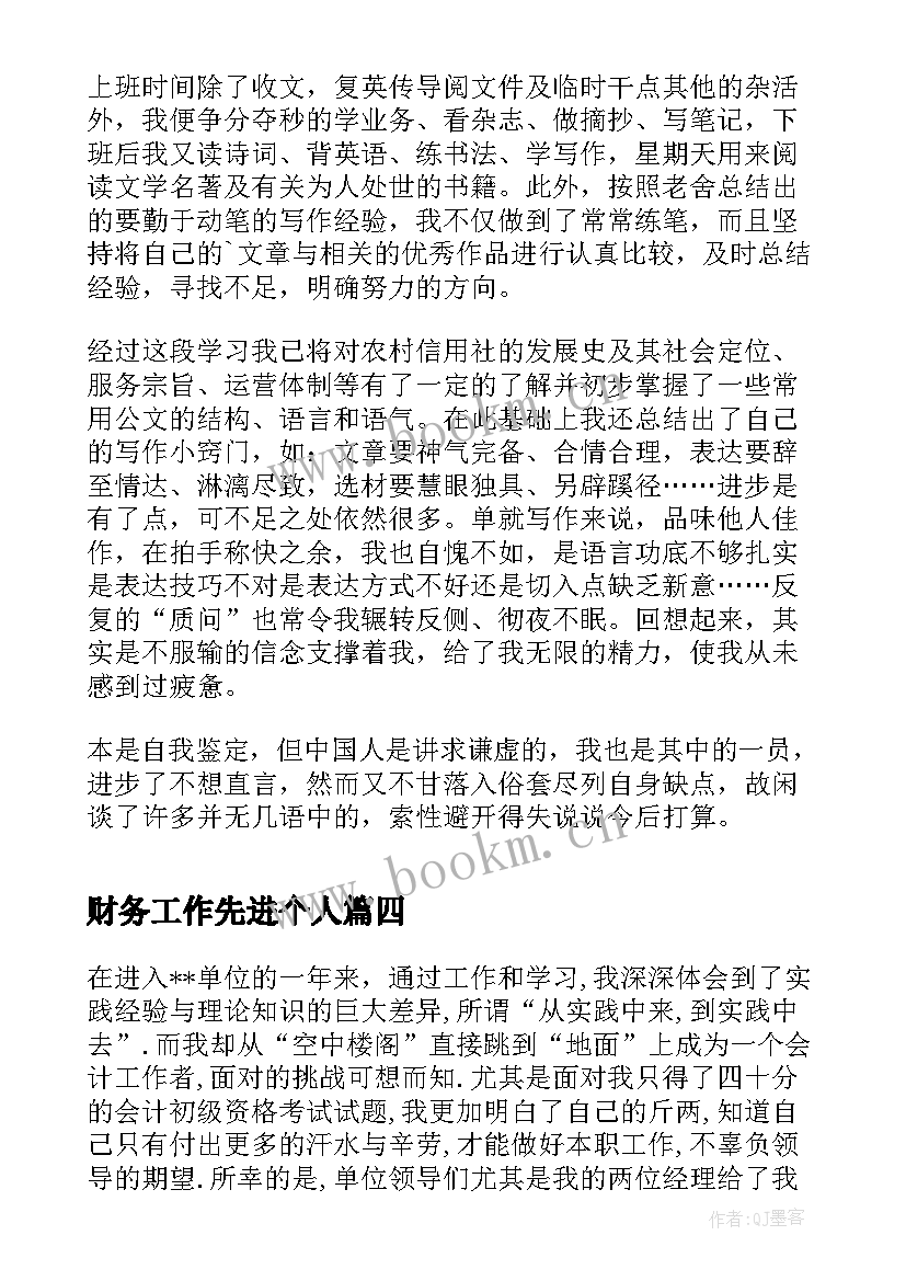 最新财务工作先进个人 财务工作自我鉴定(实用10篇)