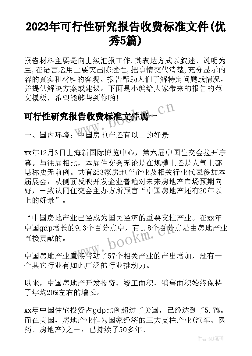 2023年可行性研究报告收费标准文件(优秀5篇)