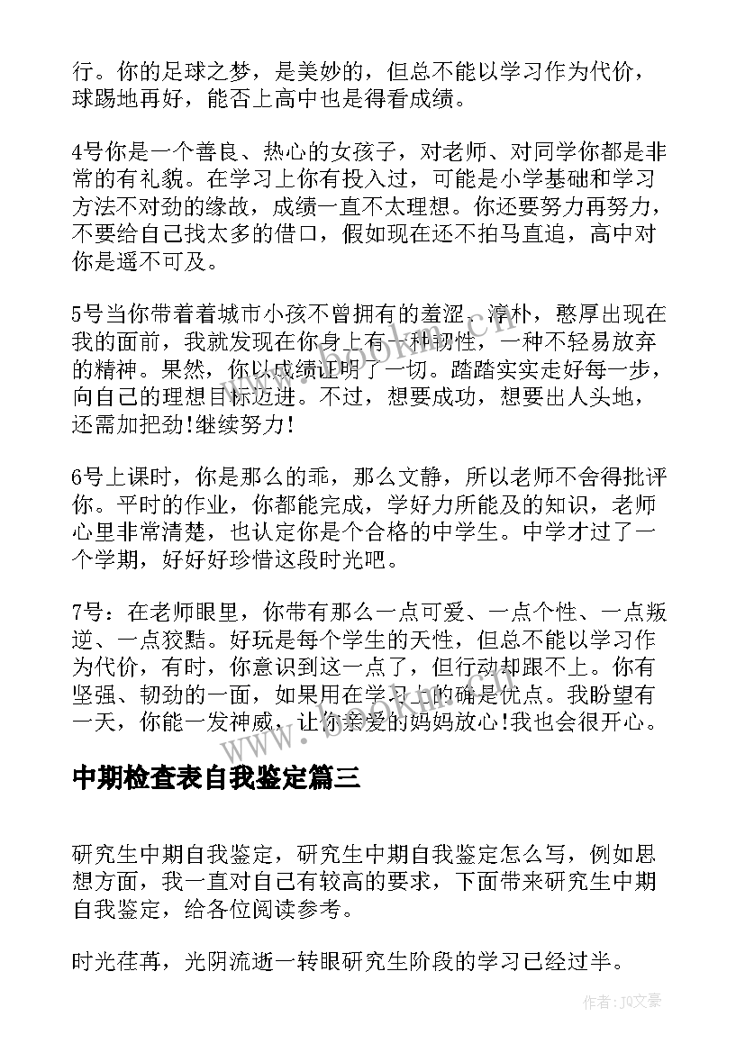 中期检查表自我鉴定(汇总5篇)