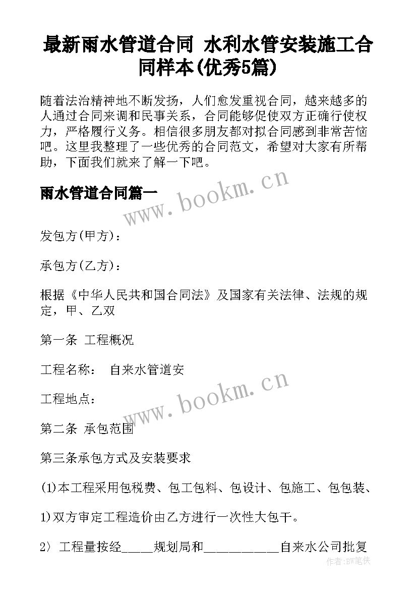 最新雨水管道合同 水利水管安装施工合同样本(优秀5篇)