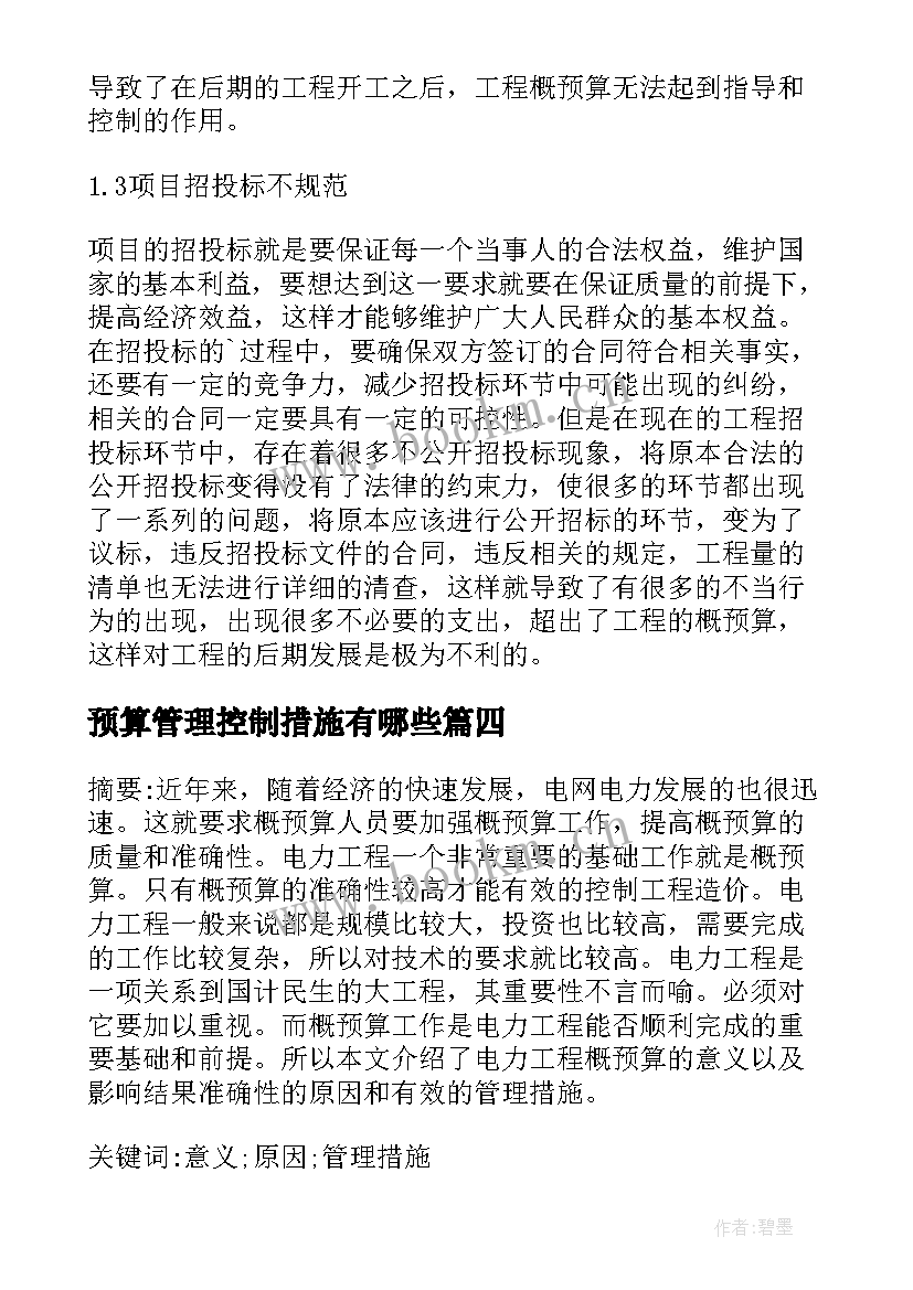 预算管理控制措施有哪些 电力工程的概预算管理及控制措施论文(通用5篇)