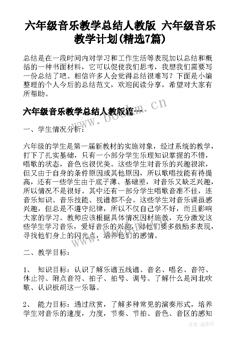 六年级音乐教学总结人教版 六年级音乐教学计划(精选7篇)