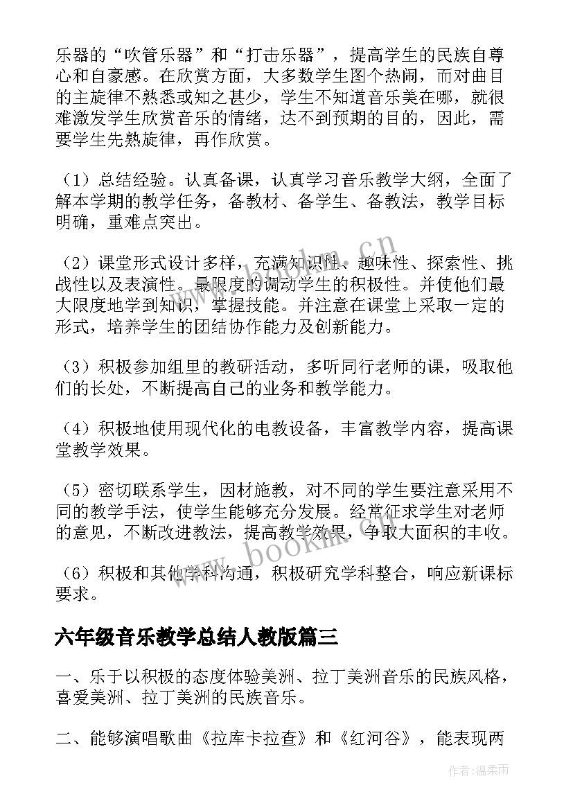 六年级音乐教学总结人教版 六年级音乐教学计划(精选7篇)