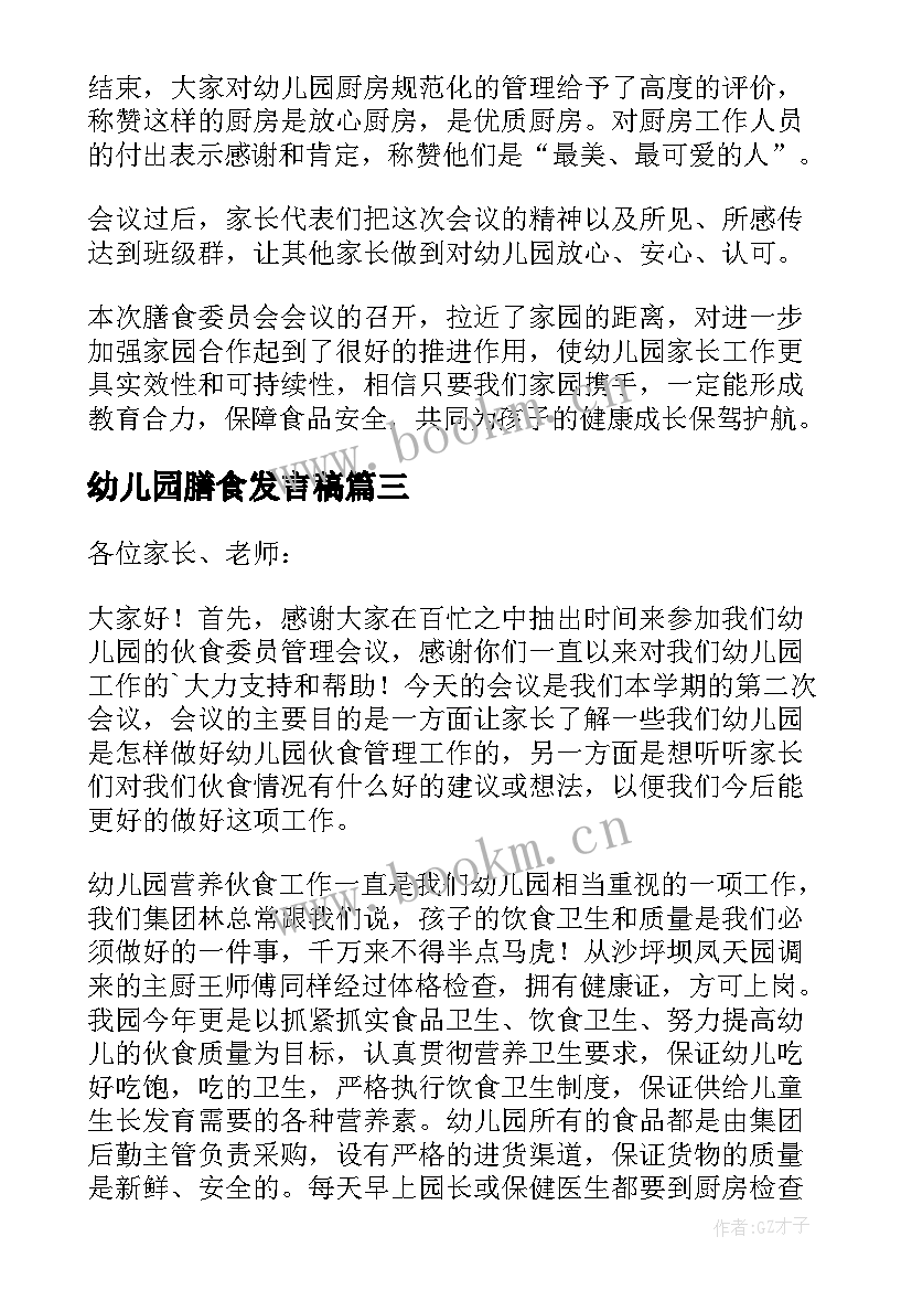 幼儿园膳食发言稿(优质5篇)