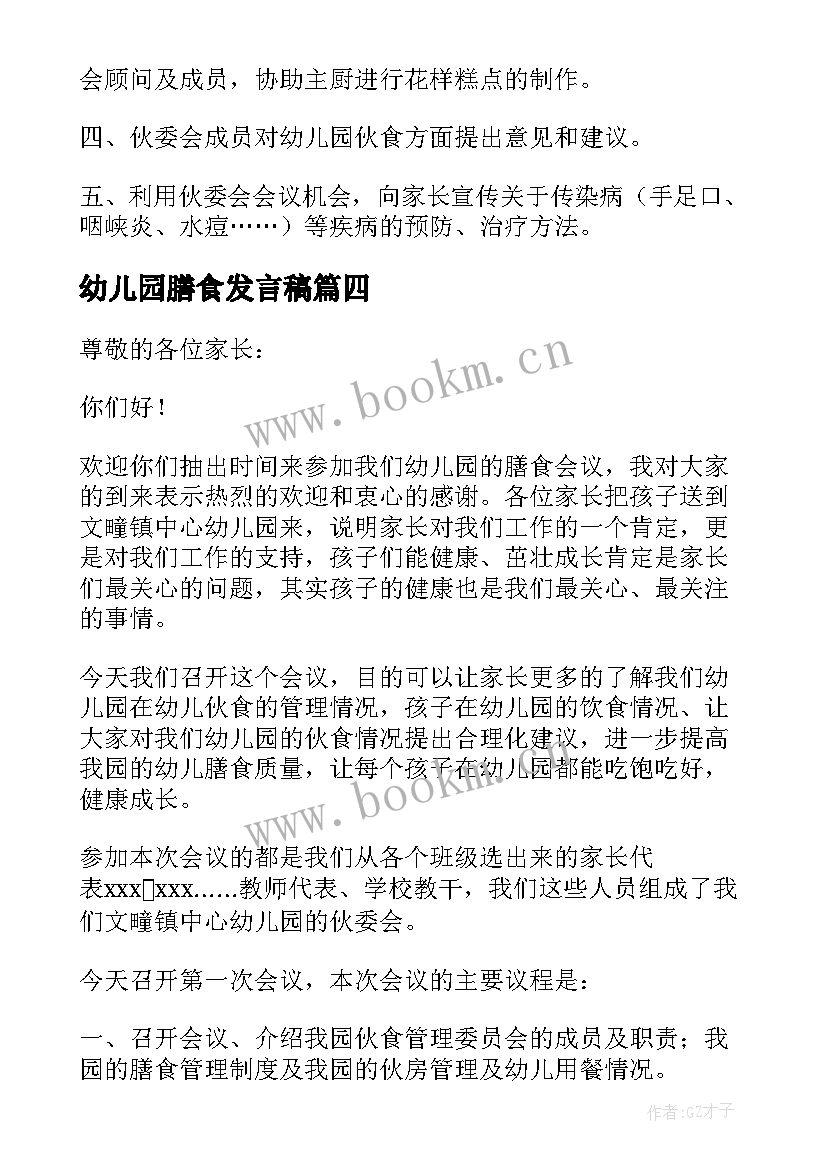 幼儿园膳食发言稿(优质5篇)