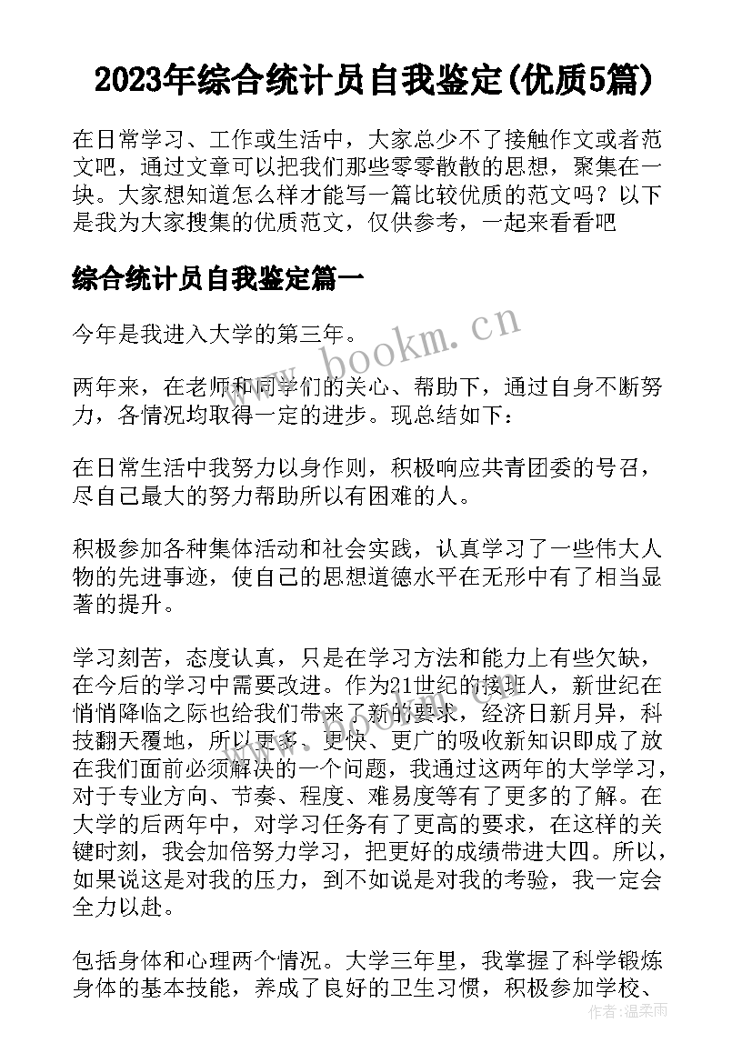 2023年综合统计员自我鉴定(优质5篇)