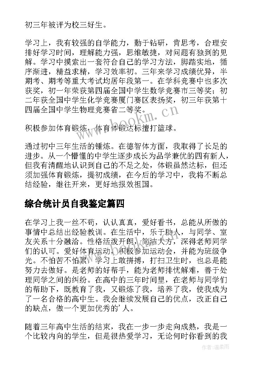 2023年综合统计员自我鉴定(优质5篇)