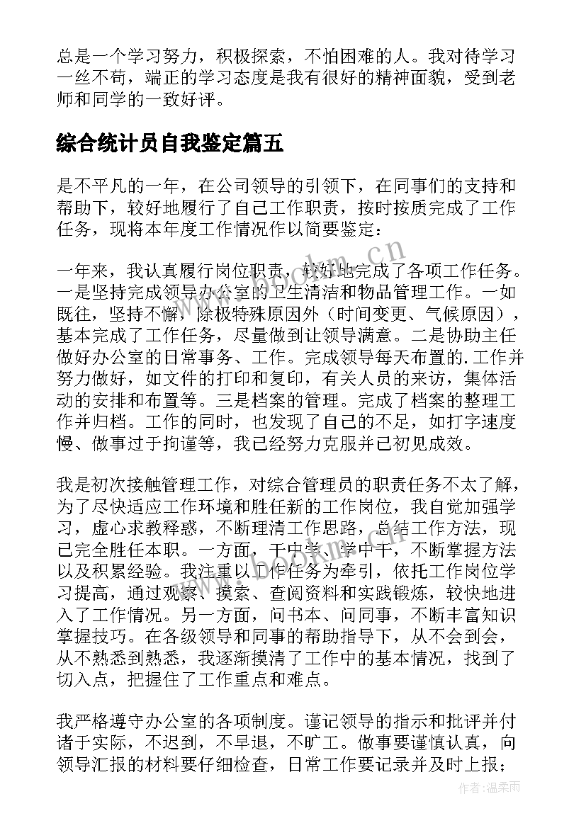 2023年综合统计员自我鉴定(优质5篇)