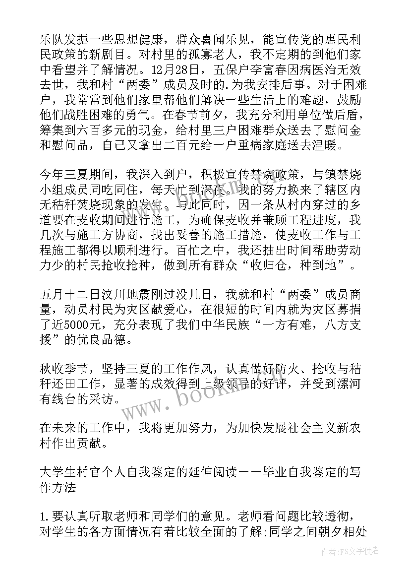 最新村干部自我鉴定大专 村干部的自我鉴定(优质5篇)