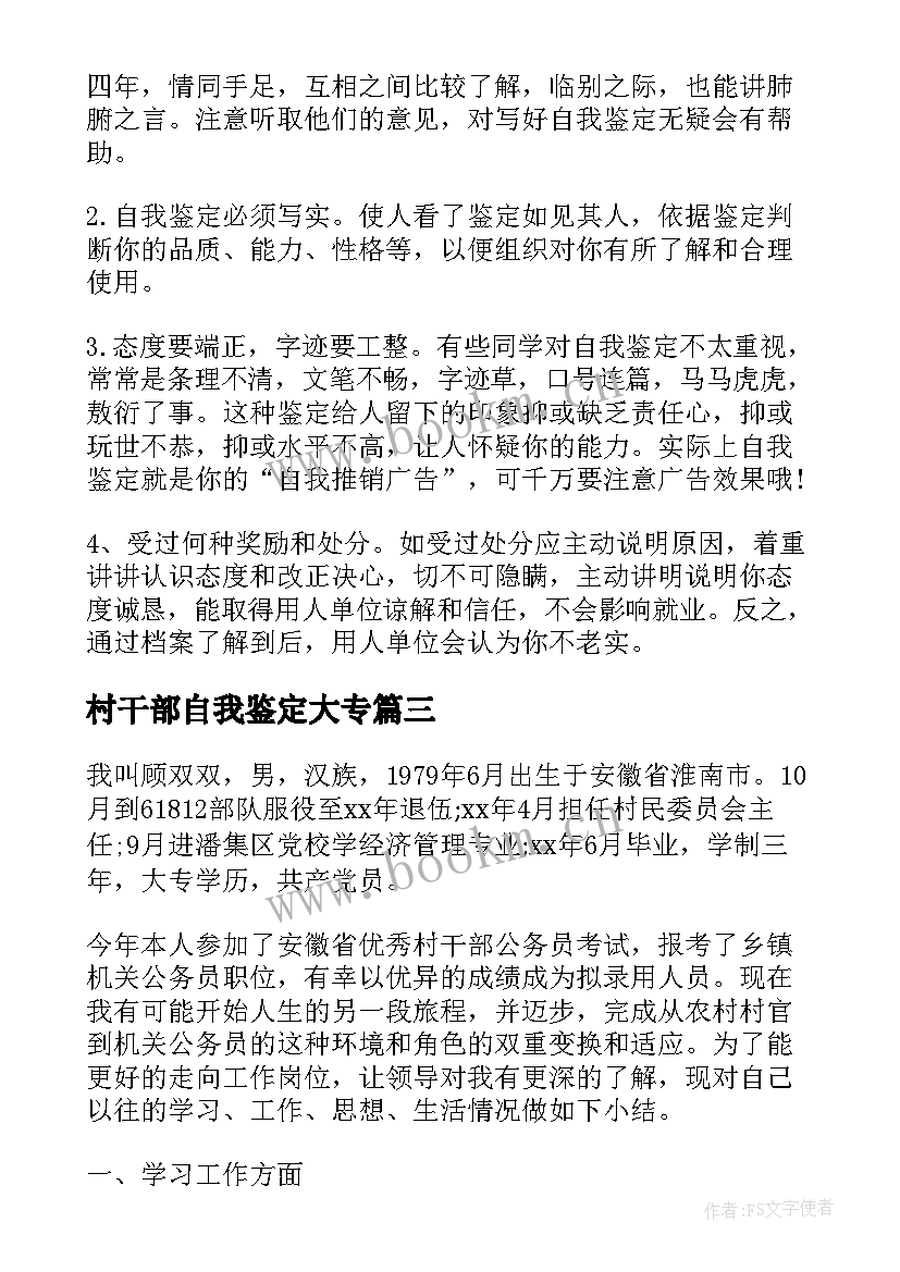 最新村干部自我鉴定大专 村干部的自我鉴定(优质5篇)