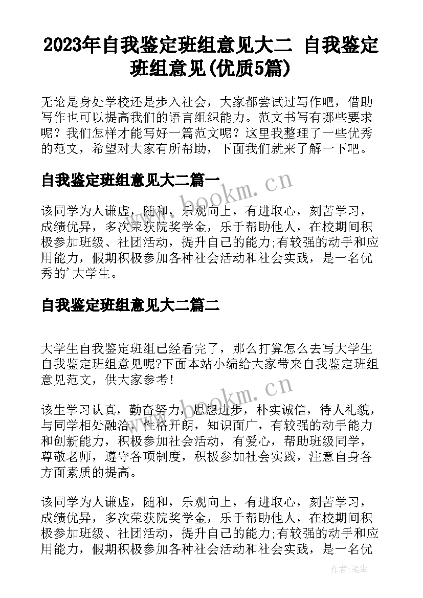 2023年自我鉴定班组意见大二 自我鉴定班组意见(优质5篇)