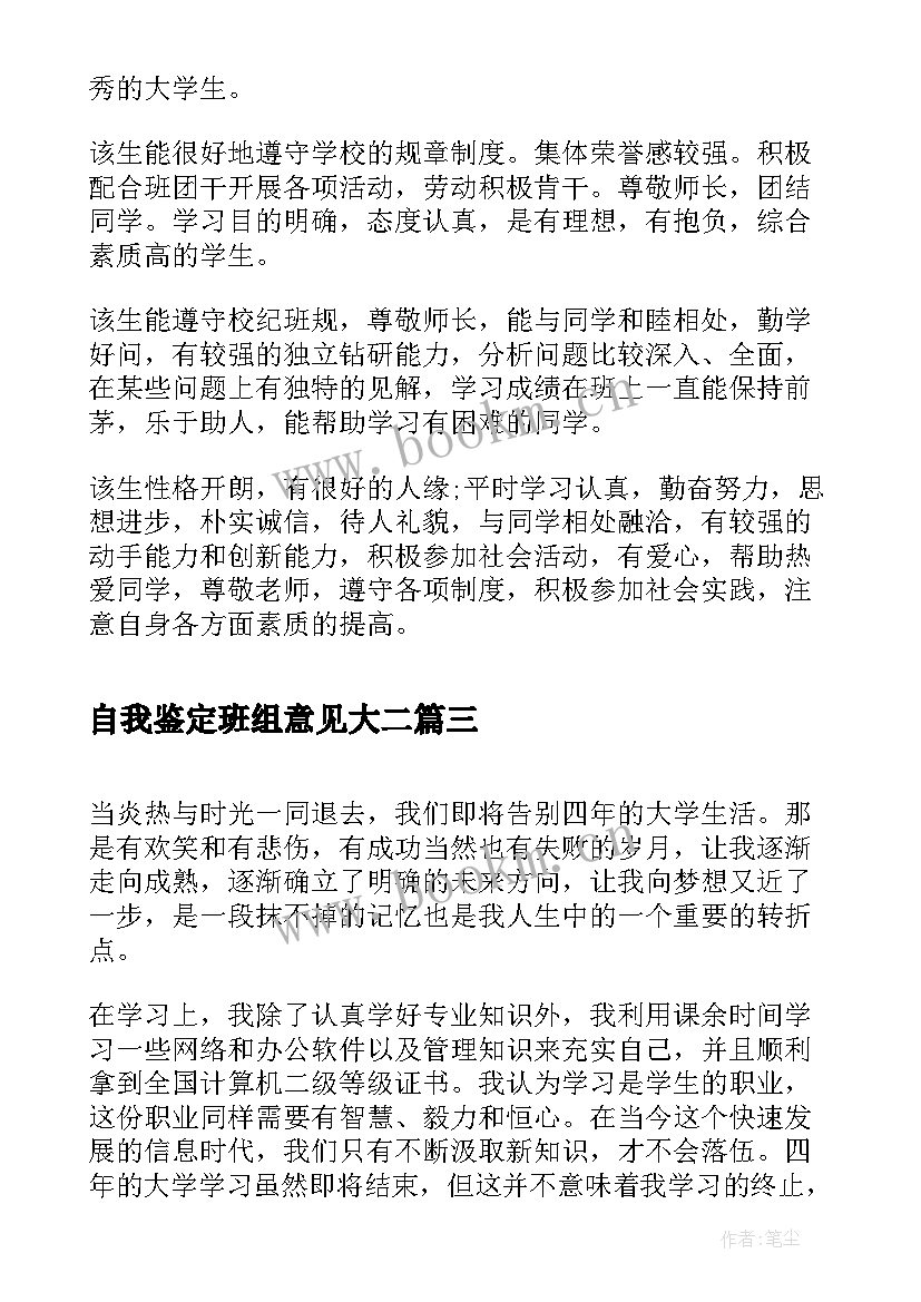 2023年自我鉴定班组意见大二 自我鉴定班组意见(优质5篇)