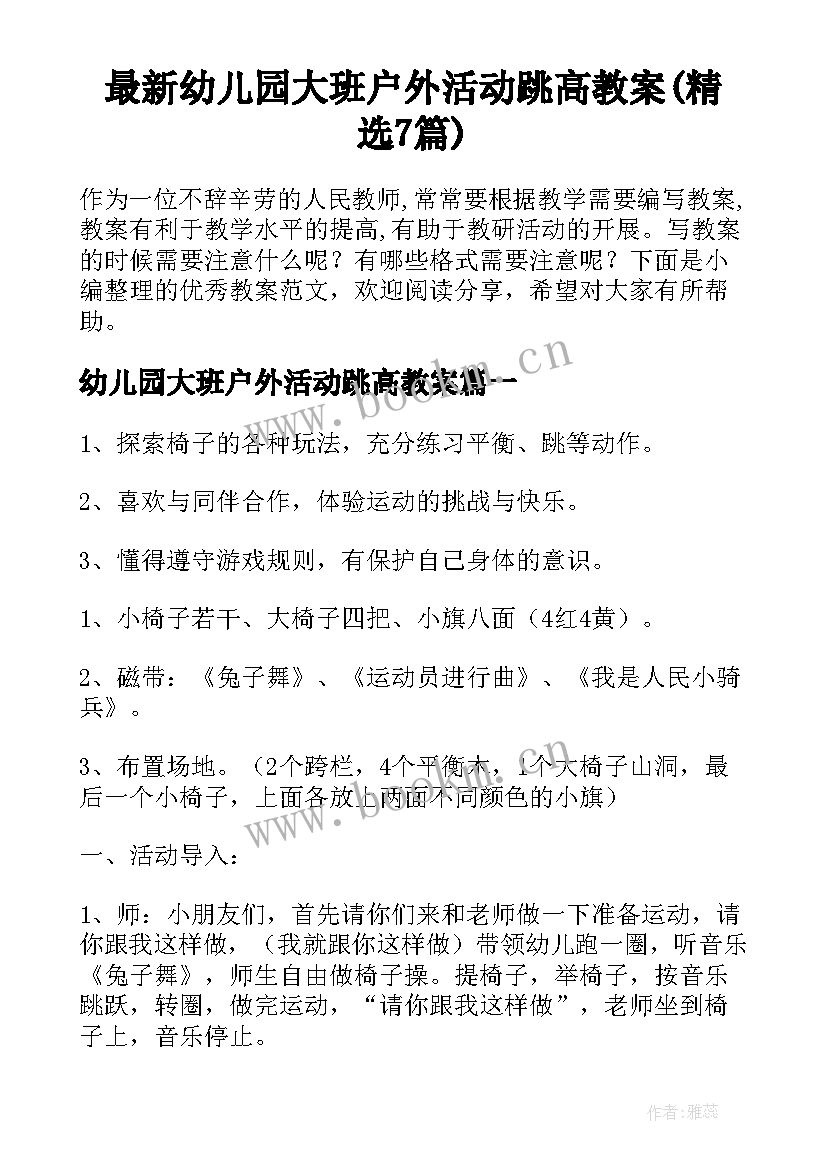 最新幼儿园大班户外活动跳高教案(精选7篇)