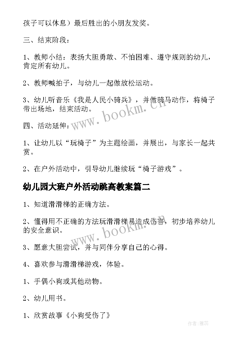 最新幼儿园大班户外活动跳高教案(精选7篇)