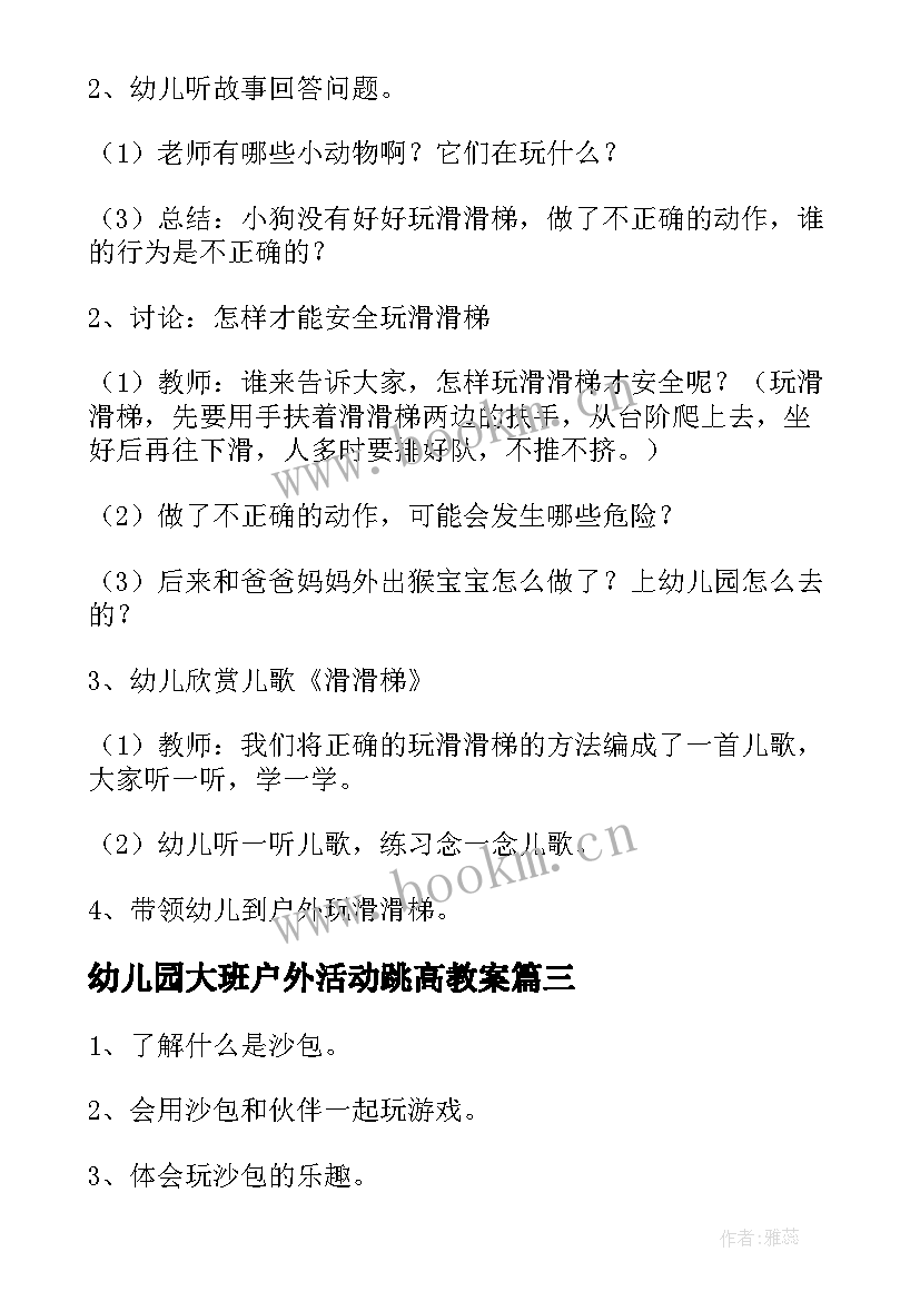 最新幼儿园大班户外活动跳高教案(精选7篇)