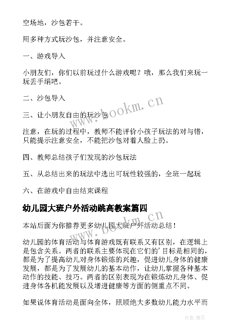 最新幼儿园大班户外活动跳高教案(精选7篇)