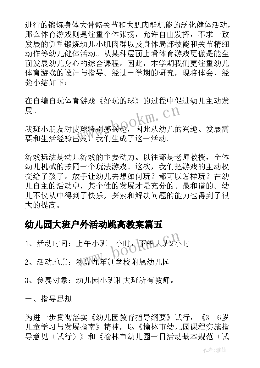 最新幼儿园大班户外活动跳高教案(精选7篇)