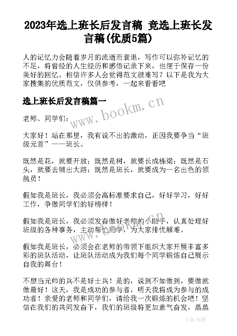 2023年选上班长后发言稿 竞选上班长发言稿(优质5篇)