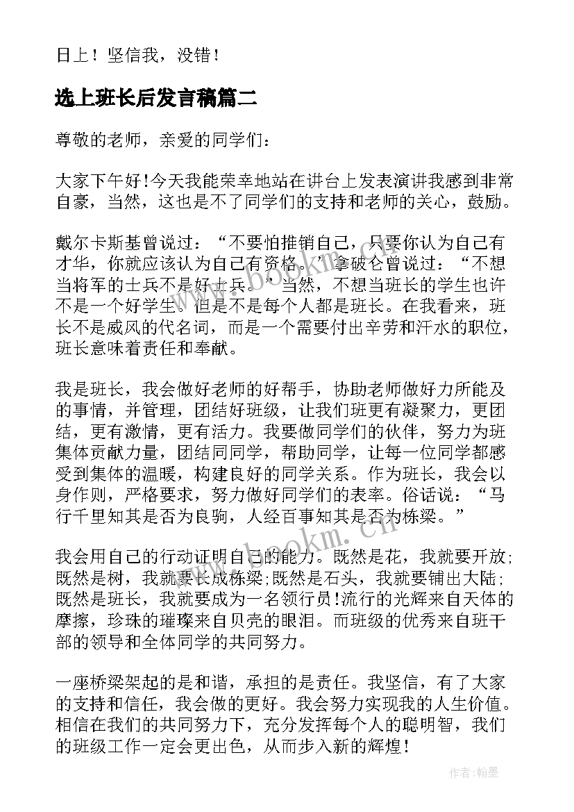 2023年选上班长后发言稿 竞选上班长发言稿(优质5篇)