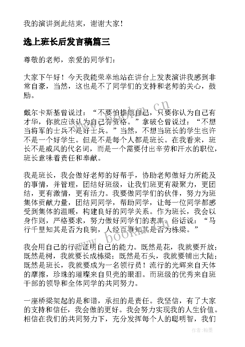 2023年选上班长后发言稿 竞选上班长发言稿(优质5篇)